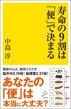 画像をギャラリービューアに読み込む, ＃中島　淳　著 ＃寿命の９割は「便」で決まる ﾅｶｼﾞﾏｱﾂｼ :9784797397581
