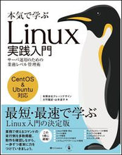 画像をギャラリービューアに読み込む, ＃大竹　龍史　著 ＃本気で学ぶＬｉｎｕｘ実践入門 ｵｵﾀｹﾘﾕｳｼ | Otakeliusi A serious introduction to Linux practice :9784797397642
