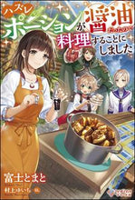 画像をギャラリービューアに読み込む, ＃富士　とまと　著 ＃ハズレポーションが醤油だったので料理する ﾌｼﾞﾄﾏﾄ :9784797397697
