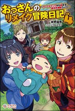 画像をギャラリービューアに読み込む, ＃おっさんのリメイク冒険日記　　　４ :9784797397802
