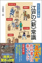 画像をギャラリービューアに読み込む, ＃安藤　優一郎　著 ＃ビジュアル版　江戸の《新》常識 ｱﾝﾄﾞｳﾕｳｲﾁﾛｳ :9784797398021
