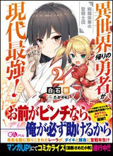 画像をギャラリービューアに読み込む, ＃白石　新　著 ＃異世界帰りの勇者が現代最強！　　　２ ｼﾗｲｼｱﾗﾀ :9784797398045
