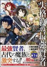 画像をギャラリービューアに読み込む, ＃進行諸島　著 ＃失格紋の最強賢者　　　６～世界最強の賢者 ｼﾝｺｳｼﾖﾄｳ | Shinkoushiyotou The Strongest Sage with Disqualified Crest 6 ~ World's :9784797398168
