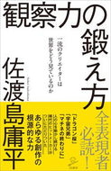 #佐渡島庸平 #観察力の鍛え方