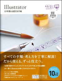 ＃高野　雅弘　著 ＃Ｉｌｌｕｓｔｒａｔｏｒ１０年使える逆引き ﾀｶﾉﾏｻﾋﾛ | Takanomasahiro Illustrator reverse lookup that can be used for 10 years :9784797398274