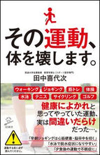 画像をギャラリービューアに読み込む, ＃田中　喜代次　著 ＃その運動、体を壊します。 ﾀﾅｶｷﾖｼﾞ | Tanakakiyoji That exercise damages your body. :9784797398304
