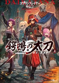 #Kumo Kagyu #Tsubanari no Tachiage Goblin Slayer Gaiden 2