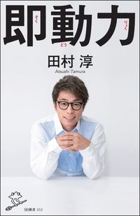 ＃田村　淳　著 ＃即動力 ﾀﾑﾗｱﾂｼ | Atsushi Tamura instant power :9784797398366