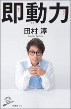 画像をギャラリービューアに読み込む, ＃田村　淳　著 ＃即動力 ﾀﾑﾗｱﾂｼ | Atsushi Tamura instant power :9784797398366
