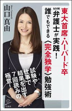 画像をギャラリービューアに読み込む, ＃山口　真由　著 ＃誰でもできる〈完全独学〉勉強術 ﾔﾏｸﾞﾁﾏﾕ :9784797398502
