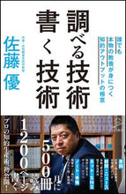 画像をギャラリービューアに読み込む, ＃佐藤　優　著 ＃調べる技術書く技術　誰でも本物の教養が身 ｻﾄｳﾏｻﾙ :9784797398649
