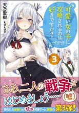 画像をギャラリービューアに読み込む, ＃可愛い女の子に攻略されるのは好きです　３ | I like being conquered by cute girls 3 :9784797398670

