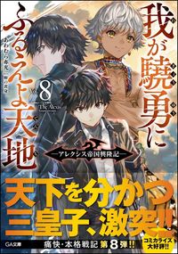 ＃あわむら　赤光　著 ＃我が驍勇にふるえよ天地　　　８～アレクシ ｱﾜﾑﾗｱｶﾐﾂ | Awamuraakamitsu Tremble at my bravery, heaven and earth 8 ~ Alexi :9784797398687