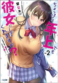 ＃望　公太　著 ＃ちょっぴり年上でも彼女にしてくれます　２ ﾉｿﾞﾐｺｳﾀ | Nozomikouta Even if she is a little older, will make me her girlfriend 2 :9784797398694