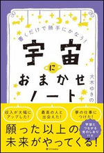 画像をギャラリービューアに読み込む, ＃大木　ゆきの　著 ＃宇宙におまかせノート ｵｵｷﾕｷﾉ :9784797398717
