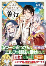 画像をギャラリービューアに読み込む, ＃風来山　著 ＃おっさん冒険者ケインの善行　　　３ ﾌｳﾗｲｻﾞﾝ :9784797398779
