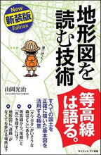 画像をギャラリービューアに読み込む, ＃山岡　光治　著 ＃地形図を読む技術　新装版　すべての国土を ﾔﾏｵｶﾐﾂﾊﾙ | Yamaokamitsuharu Techniques for reading topographic maps: New edition - All national lands :9784797398847
