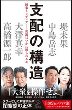 画像をギャラリービューアに読み込む, ＃堤　未果　他著 ＃支配の構造 ﾂﾂﾐﾐｶ :9784797398854
