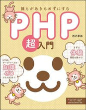 画像をギャラリービューアに読み込む, ＃西沢　夢路　著 ＃誰もがあきらめずにすむＰＨＰ超入門 ﾆｼｻﾞﾜﾕﾒｼﾞ :9784797398977
