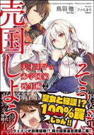 ＃鳥羽 徹 ＃天才王子の赤字国家再生術　　　２ : トバトオル : A genius prince's technique for reviving a nation in the red 2 : Toru Toba : 9784797399004