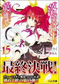 ＃海空　りく　著 ＃落第騎士の英雄譚　　１５ ﾐｿﾗﾘｸ | Misorarik Heroic tale of a failed knight 15 :9784797399011