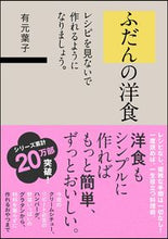 画像をギャラリービューアに読み込む, ＃有元　葉子　著 ＃ふだんの洋食　レシピを見ないで作れるよう ｱﾘﾓﾄﾖｳｺ | Arimoto Youko Ordinary Western food so you can make it without looking at the recipe :9784797399059

