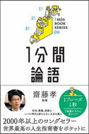 ＃齋藤 孝 ＃１分間論語 : サイトウタカシ : 1 minute analects : Takashi Saito : 9784797399097