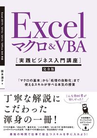 ＃国本　温子　著 ＃Ｅｘｃｅｌマクロ＆ＶＢＡ実践ビジネス入門 ｸﾆﾓﾄｱﾂｺ | Kunimoto Atsuko Introduction to Excel macro & VBA practical business :9784797399110