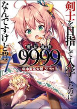 画像をギャラリービューアに読み込む, ＃年中　麦茶太郎　著 ＃剣士を目指して入学したのに魔法適性　７ ﾈﾝｼﾞﾕｳﾑｷﾞﾁﾔﾀﾛｳ :9784797399196
