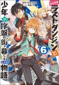 ＃サトウ とシオ ＃たとえばラストダンジョン前の村の少年　６ : サトウトシオ : For example, the village boy before the last dungeon 6 : Satoshio : 9784797399332