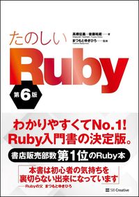 ＃高橋　征義　著 ＃たのしいＲｕｂｙ　第６版 ﾀｶﾊｼﾏｻﾖｼ | Takahashi Masayoshi Fun Ruby 6th edition :9784797399844