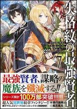 画像をギャラリービューアに読み込む, ＃進行諸島　著 ＃失格紋の最強賢者　　　７～世界最強の賢者 ｼﾝｺｳｼﾖﾄｳ | Shinkoushiyotou The Strongest Sage with Disqualified Crest 7 ~ World's :9784797399905
