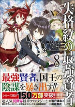 画像をギャラリービューアに読み込む, ＃進行諸島　著 ＃失格紋の最強賢者　　　８～世界最強の賢者 ｼﾝｺｳｼﾖﾄｳ | Shinkoushiyotou The Strongest Sage with Disqualified Crest 8 ~ World's :9784797399912
