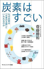 画像をギャラリービューアに読み込む, #齋藤勝裕 #炭素はすごいなぜ炭素は「元素の王様」と
