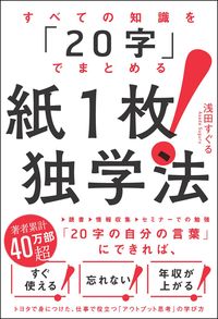 ＃浅田 すぐる ＃紙１枚！独学法 ｱｻﾀﾞｽｸﾞﾙ :9784797399943