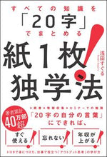 画像をギャラリービューアに読み込む, ＃浅田 すぐる ＃紙１枚！独学法 ｱｻﾀﾞｽｸﾞﾙ :9784797399943
