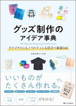 画像をギャラリービューアに読み込む, ＃スタジオハード　著 ＃グッズ制作のアイデア事典　オリジナルにも ｽﾀｼﾞｵﾊ-ﾄﾞ :9784797399981
