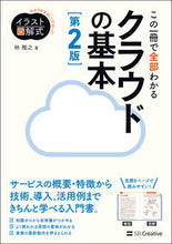 画像をギャラリービューアに読み込む, ＃林　雅之　著 ＃この一冊で全部わかるクラウドの基本　２版 ﾊﾔｼﾏｻﾕｷ :9784797399998
