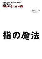 ＃菊池 和子 ＃指の魔法　奇跡のきくち体操 : キクチカズコ : Finger magic: miraculous finger exercises : Kazuko Kikuchi : 9784797671780