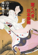 #山下裕二講師 #驚くべき日本美術