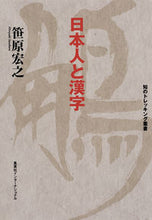画像をギャラリービューアに読み込む, #笹原宏之 #日本人と漢字
