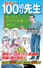 Load image into Gallery viewer, ＃木村　和久　著 ＃教えて！１００切り先生 ｷﾑﾗｶｽﾞﾋｻ :9784797673715
