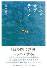 画像をギャラリービューアに読み込む, ＃佐々　涼子　著 ＃エンド・オブ・ライフ ｻｻﾘﾖｳｺ :9784797673814
