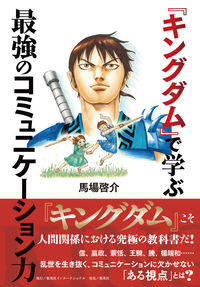 ＃馬場　啓介　著 ＃『キングダム』で学ぶ最強のコミュニケーシ ﾊﾞﾊﾞｹｲｽｹ | It's so cute Learn the strongest communication techniques in “Kingdom” :9784797673906
