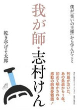 画像をギャラリービューアに読み込む, ＃乾き亭　げそ太郎　著 ＃我が師・志村けん ｶﾜｷﾃｲｹﾞｿﾀﾛｳ :9784797673951
