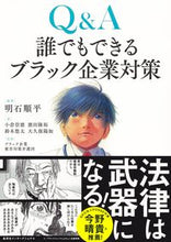 Load image into Gallery viewer, #明石順平 #Ｑ＆Ａ誰でもできるブラック企業対策
