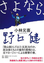 Load image into Gallery viewer, ＃小林　元喜　著 ＃さよなら、野口健 ｺﾊﾞﾔｼﾓﾄｷ :9784797674071
