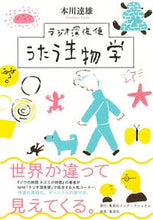 画像をギャラリービューアに読み込む, ＃本川　達雄　著 ＃ラジオ深夜便　うたう生物学 ﾓﾄｶﾜﾀﾂｵ :9784797674095
