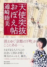 ＃通崎　睦美　著 ＃天使突抜おぼえ帖 ﾂｳｻﾞｷﾑﾂﾐ :9784797674101