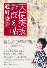 Load image into Gallery viewer, ＃通崎　睦美　著 ＃天使突抜おぼえ帖 ﾂｳｻﾞｷﾑﾂﾐ :9784797674101
